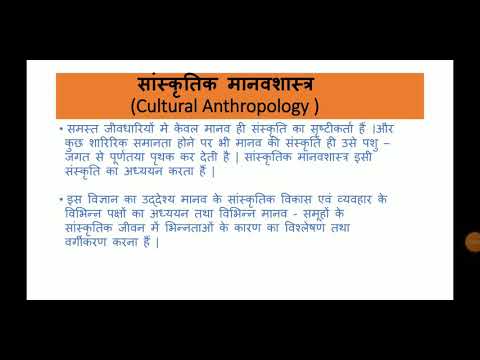 Cultural Anthropology (सांस्कृतिक मानवशास्त्र)