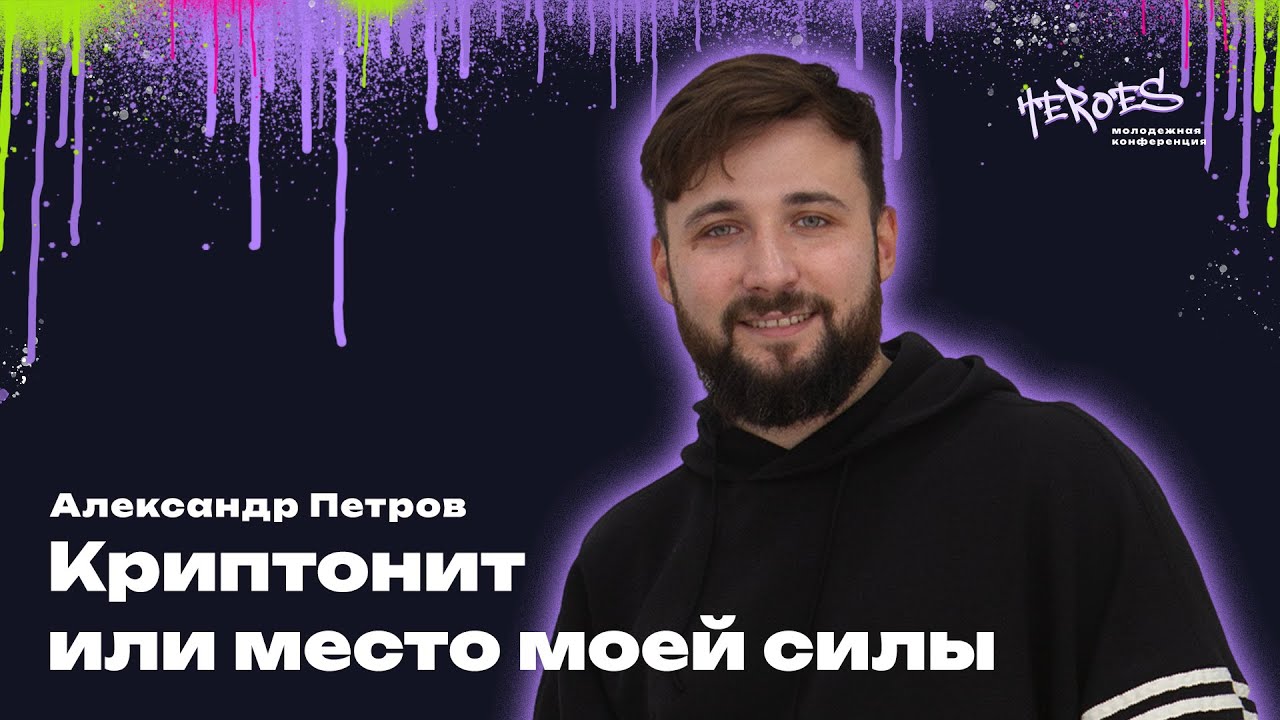 Герои24 | День2 | Александр Петров - Криптонит или место моей силы | 23.02.2024