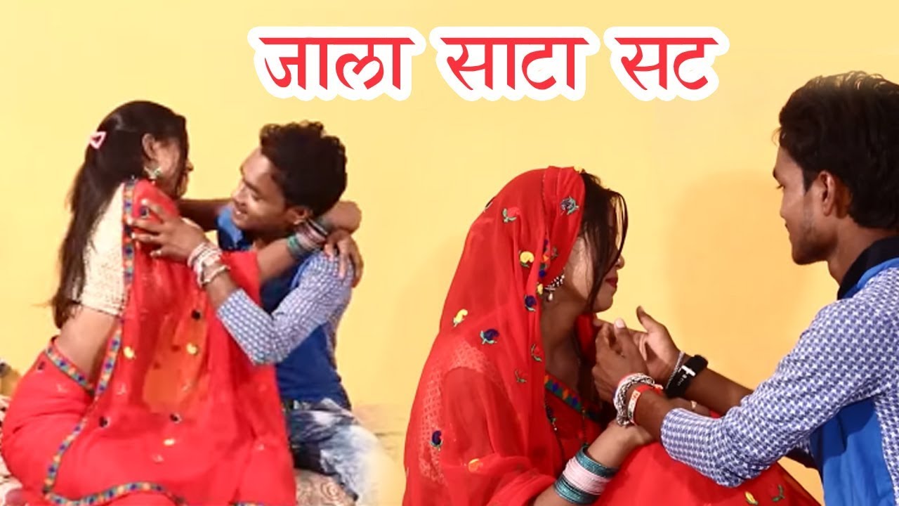 Jala Sat HD BHOJPURI VIDEO SONG | जाला सटा सट - Jala Sata Sat | bhojpuri song ...