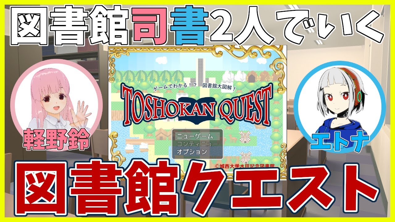 図書館クエスト 司書2人でのんびり図書館探検 エトナ 軽野鈴 Youtube