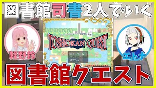 図書館クエスト 司書2人でのんびり図書館探検 エトナ 軽野鈴 Youtube