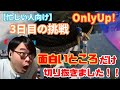 ※ダイジェスト【OnlyUp! 挑戦3日目】奇跡起きすぎw『もう何も信じれない..』【厳選/おもしろ場面集】#ひろちんくん #切り抜き