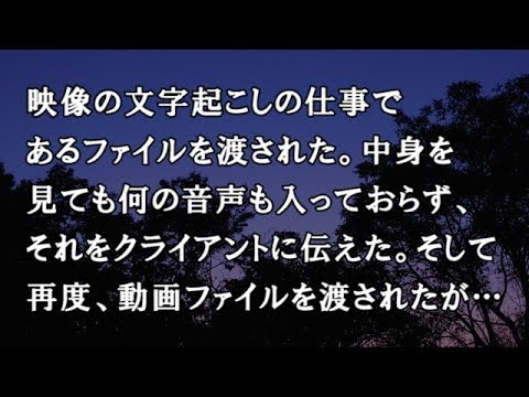 【修羅場　洒落怖】映像の文字起こしの仕事でファイルを渡された。中身を見ても何の音声も入っておらず、それをクライアントに伝えた。そして再度、動画ファイルを渡されたが…【修羅場・洒落怖のぞき見チャンネル】