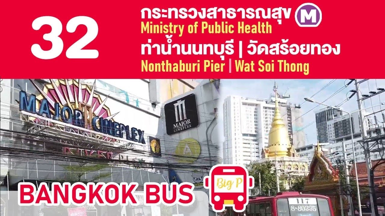 รถเมล์ 32  Update 2022  รีวิว นั่งรถเมล์สาย 32 ผ่าน⚡️รถไฟฟ้าสายสีม่วง?MRTสถานีกระทรวงสาธารณสุข?ท่าน้ำนนทบุรี?วัดสร้อยทอง