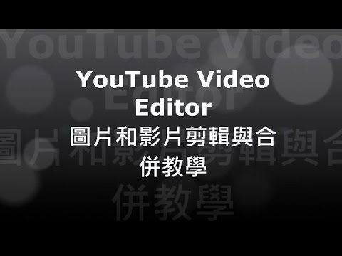 影片剪輯軟體教學| YouTube Video Editor 圖片和影片剪接實錄