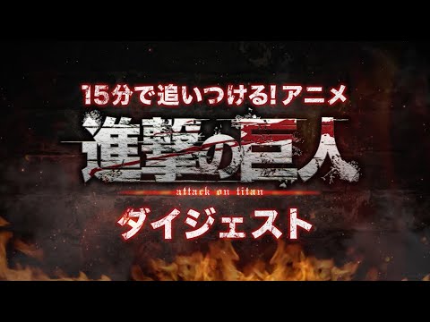 15分で追いつける！アニメ『進撃の巨人』ダイジェスト