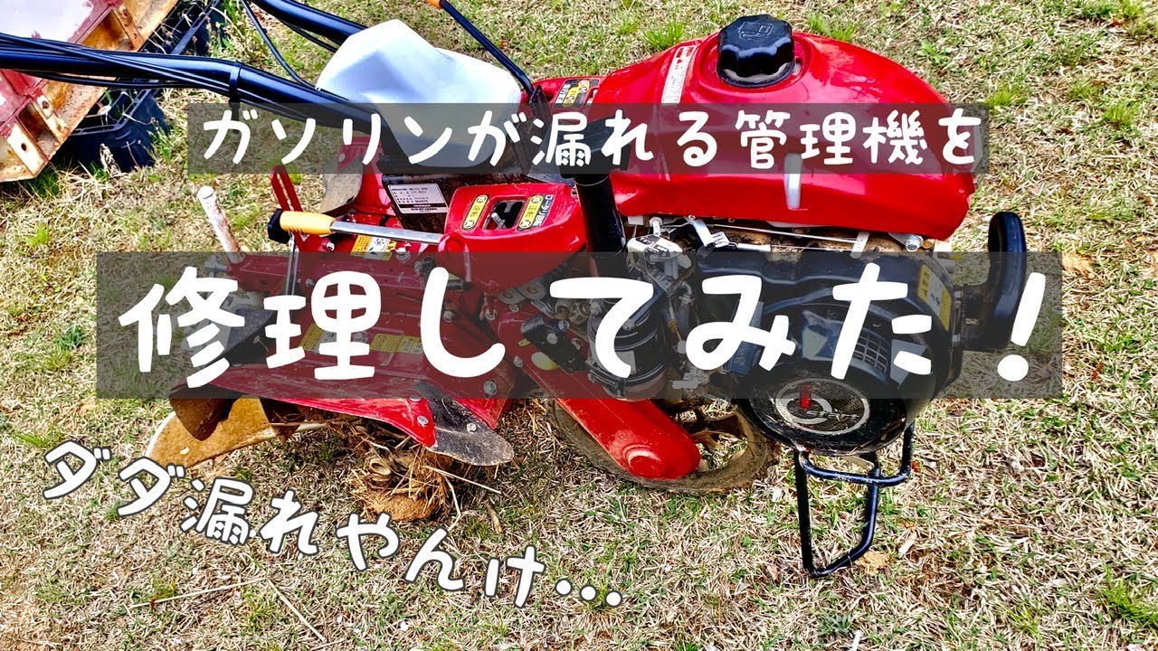 管理機のガソリン漏れを直してみた‼️ヤンマー YK650SK - YouTube