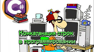 Конкатенация строк в программировании | C# | Python | Java