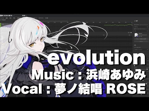 【夢ノ結唱　ROSE】evolution／浜崎あゆみ　cover【SynthesizerV】