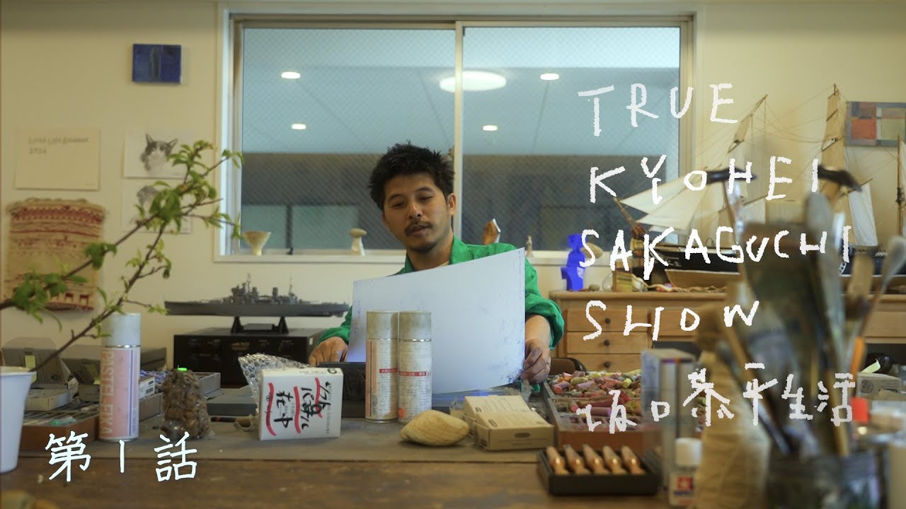 半年間を鬱を経て| TRUE KYOHEI SAKAGUCHI SHOW坂口恭平生活 第1話3/31