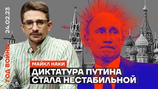 Диктатура Путина стала нестабильной | Майкл Наки