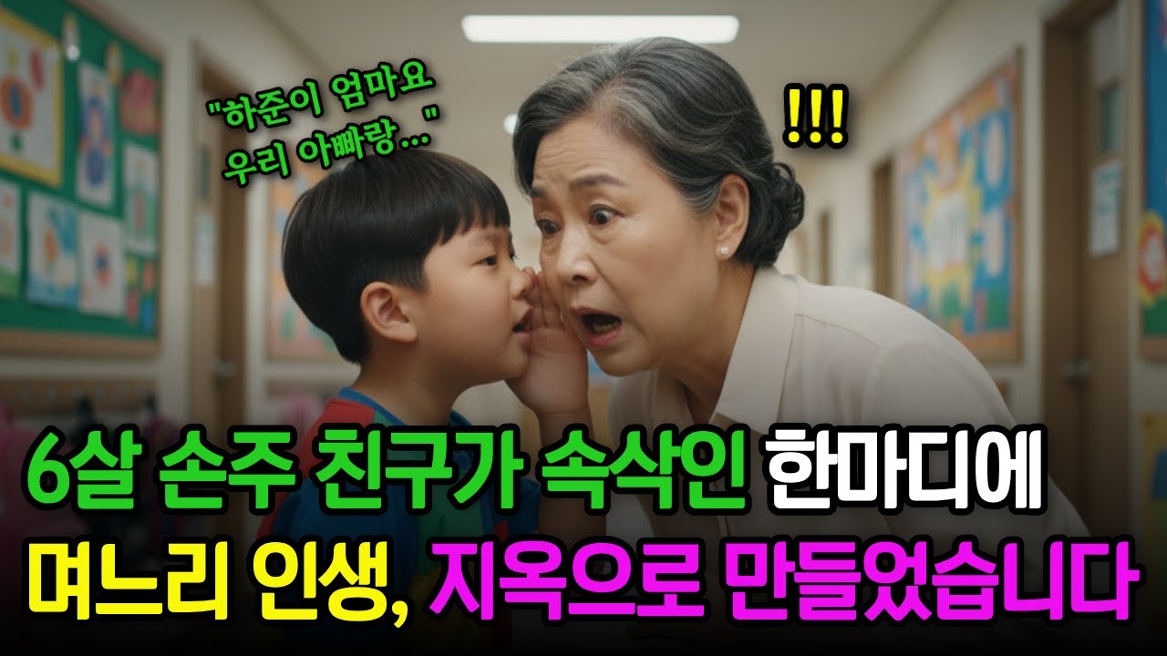 유치원 참관수업 날, 여섯 살 아이가 속삭인 한마디에... 10년 믿은 며느리의 추악한 불륜 정체가 드러났습니다  오디오북 ㅣ 사연라디오 ㅣ 노후사연 ㅣ 반전사연