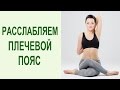 Как снять напряжение с воротниковой зоны? Упражнения для расслабления мышц шеи и плеч. Yogalife