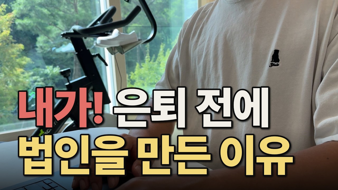 배당으로 사는 은퇴자가 법인을 만든 이유 5가지