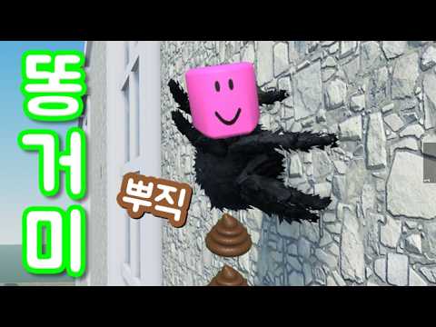 [로블록스] 똥싸는 거미가 되어버렸다!!!! 방귀도뀐다!!!! 스파이더피그!!!