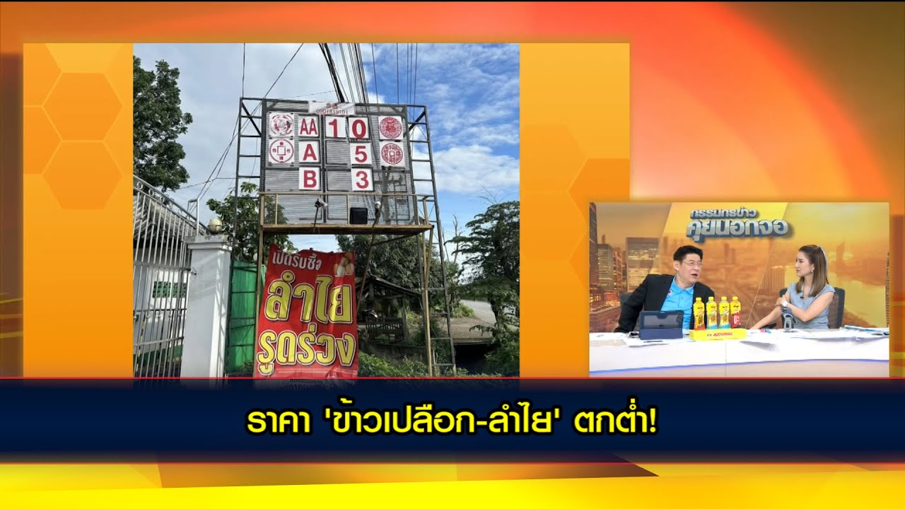 ราคา 'ข้าวเปลือก-ลำไย' ตกต่ำ!