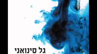 Video thumbnail of "גל סינואני שדה של שושנים Gal Sinwani"