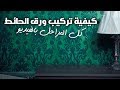 شرح تركيب ورق حوائط جدران 3d ثلاثي الابعاد لغرف النوم والاطفال والحجري وللمطابخ والاسقف مودرن ثري دي