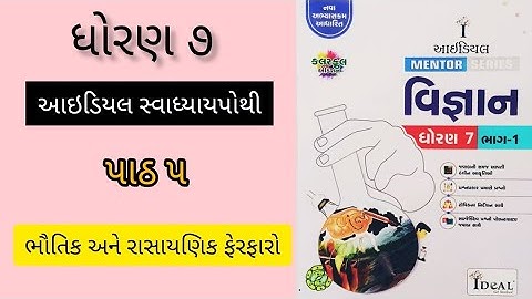 Dhoran 7 Vigyan Ideal Swadhyaypothi Ch 5 ભૌતિક અને રાસા.| ધોરણ ૭ વિજ્ઞાન આઇડિયલ સ્વાધ્યાયપોથી પાઠ ૫