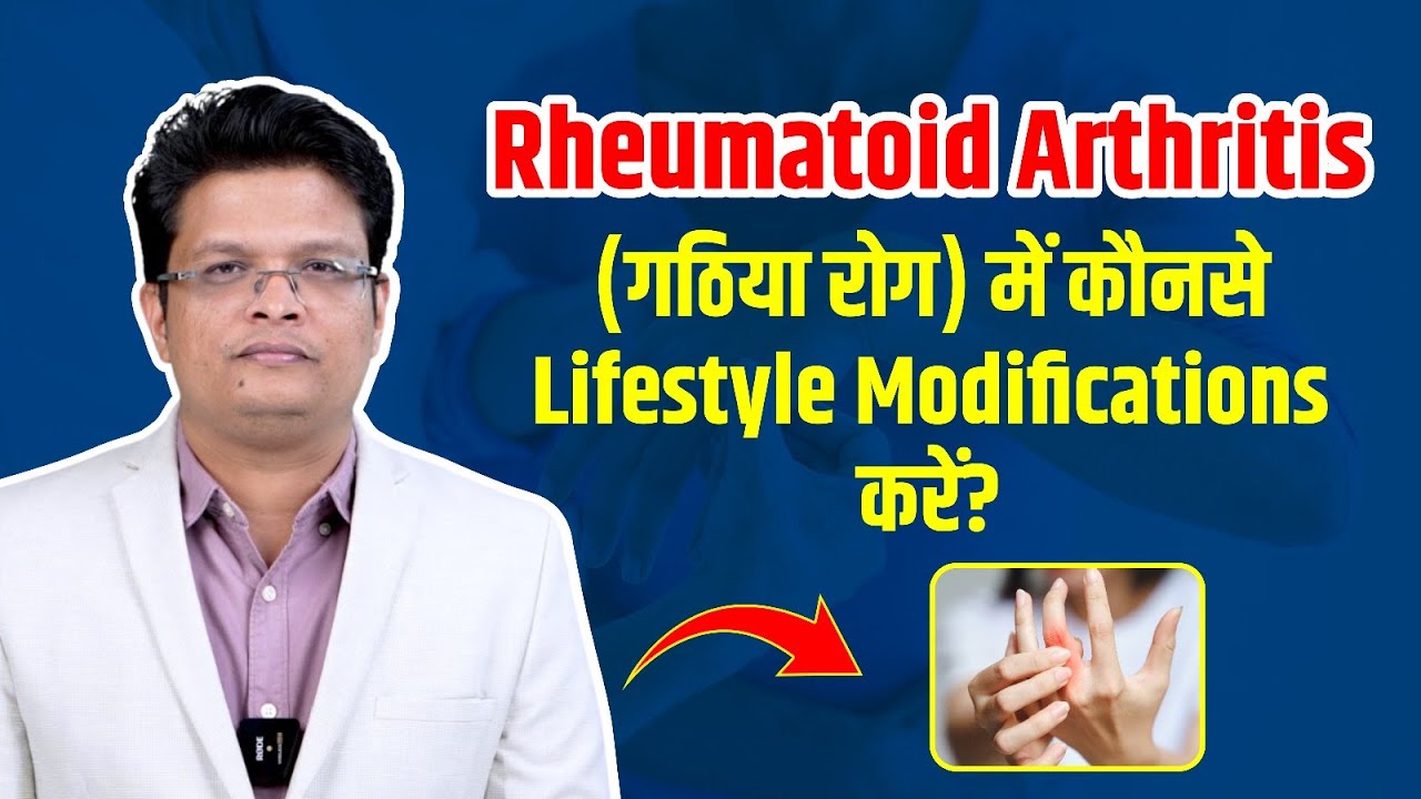 गठिया (Rheumatoid Arthritis) में राहत के लिए करें ये Lifestyle Modifications | Dr. Akash Khune