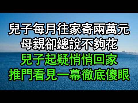 兒子每月往家寄兩萬元，母親卻總說不夠花，兒子起疑悄悄回家，推門看見一幕徹底傻眼#深夜淺讀 #為人處世 #生活經驗 #情感故事