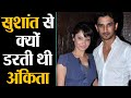 Sushant Singh Rajput से Breakup के बाद Ankita Lokhande को लगता था इस बात से डर  | Shudh Manoranjan