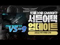 서든어택 2022 무기개편 3차 VS-9 신규권총 등장? [Sudden Attack]