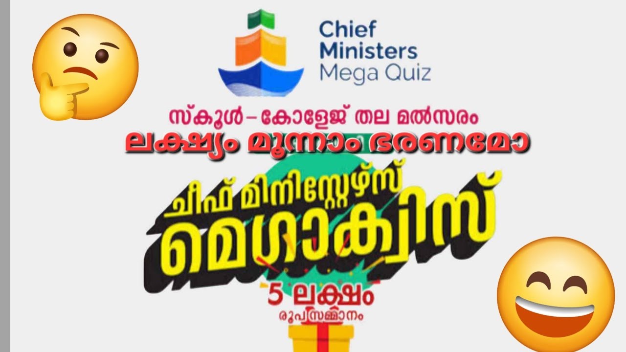 ചീഫ് മിനിസ്റ്റേഴ്സ് മെഗാ ക്വിസ്  വിവാദമായി 