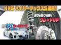 【新型BRZ】スタイリッシュに走りも乗り心地もグレードアップ！HKSハイパーマックスSを紹介！！