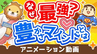 【必見】「豊かさマインドを持つ人」と「欠乏マインドを持つ人」の決定的な違い５選【人生論】：（アニメ動画）第256回