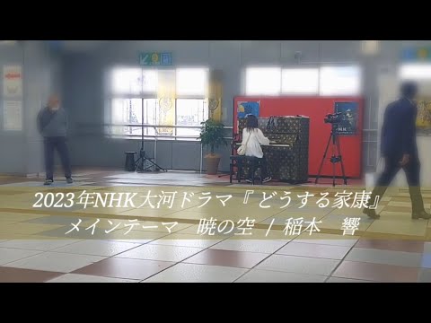 【どうする家康】メインテーマ〜暁の空〜弾いてみた【ストリートピアノ】