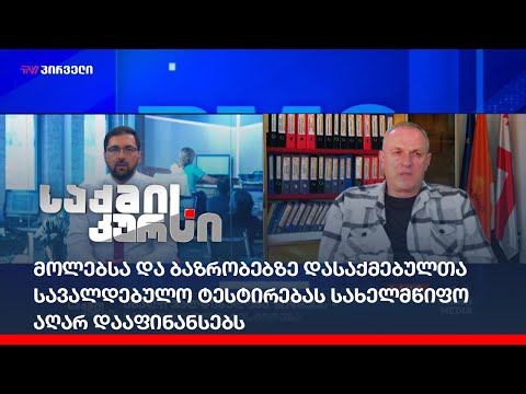 მოლებსა და ბაზრობებზე დასაქმებულთა სავალდებულო ტესტირებას  სახელმწიფო აღარ დააფინანსებს