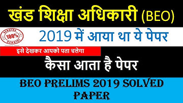 खंड शिक्षा अधिकारी पेपर 2019 || BEO 2019 Paper || Block Education Officer solved paper || Om Pandey