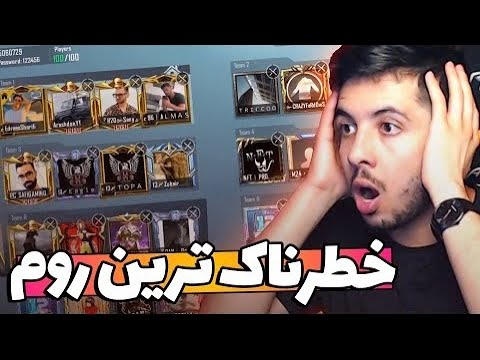 خطرناک ترین روم تاریخ 🥵 PUBG  MOBILE