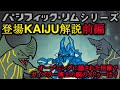 【解説・考察】パシフィック・リムシリーズ登場KAIJU解説・前編【怪獣島】