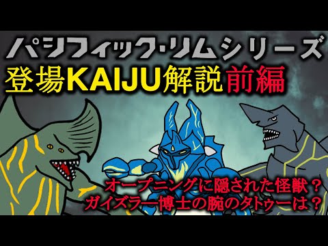 【解説・考察】パシフィック・リムシリーズ登場KAIJU解説・前編【怪獣島】