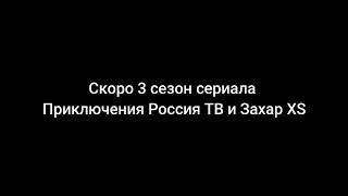 Скоро 3 сезон сериала Приключения Россия ТВ и Захар XS