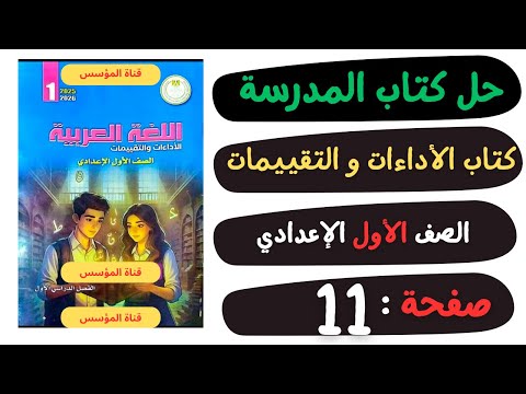 حل كتاب الأداءات والتقييمات صفحة 11 لغة عربية الصف الاول الاعدادي الترم الاول 2025