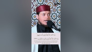 {وَمَا كَانَ اللَّهُ مُعَذِّبَهُمْ وَهُمْ يَسْتَغْفِرُونَ} الآية 33 سورة الأنفال القارئ إلياس حجري