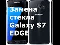 Ремонт Galaxy S7 Edge, Замена Стекла Samsung G935