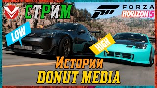 Forza Horizon 5 ☬ Проходим Истории DONUT MEDIA ☬ Команда «HI» VS Команда «LOW»