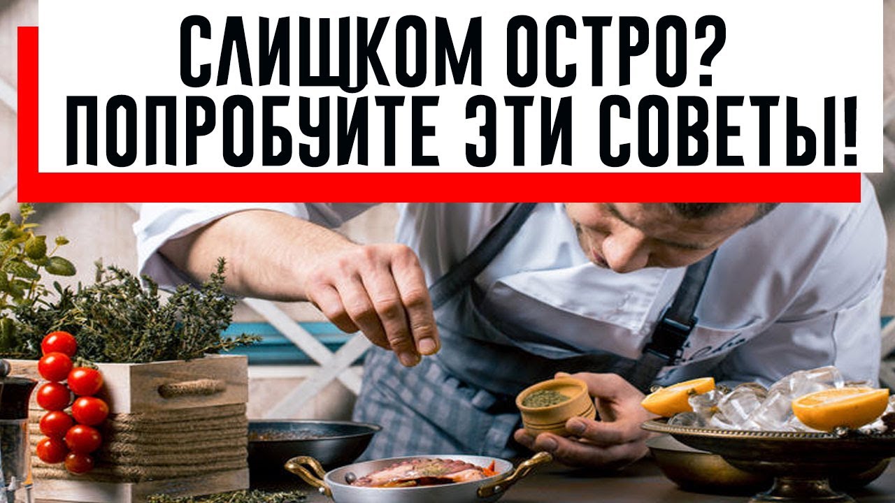 Как спасти острую еду: 6 лайфхаков!
