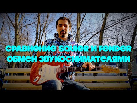 Видео: Разлика между Fender и Squier