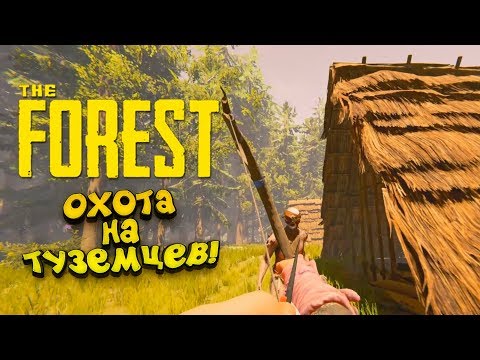 Видео: НАПАЛИ ТОЛПОЙ! - ОХОТА НА ТУЗЕМЦЕВ И ПОХОД В ПЕЩЕРУ ЗА ЛУТОМ!  - The Forest #8