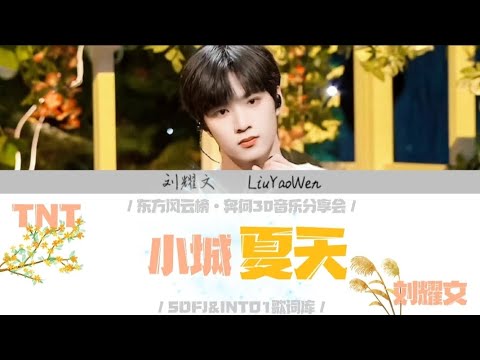 【TNT刘耀文】东方风云榜•奔向30音乐分享会 cover《小城夏天(live)》歌词版