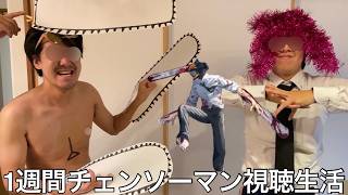 【旧実写】流行り知らん奴に1週間チェンソーマン視聴生活させたらどハマりしパンツ泥棒の魔人やATMの魔人が現れたがワキガの悪魔と契約を交わしており最強のラスボスまで余裕でぶっ倒した
