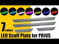 プリウス用 マグネット式のLEDスカッフプレート 配線作業不要 7色点灯