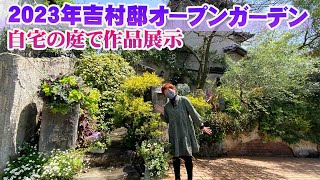 【個人邸の庭】吉村邸の自宅で開催された春のオープンガーデンの寄せ植え・ハンギング作品を紹介【お庭訪問】