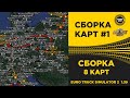 ✅ СБОРКА №1 ДЛЯ EURO TRUCK SIMULATOR 2 1.39