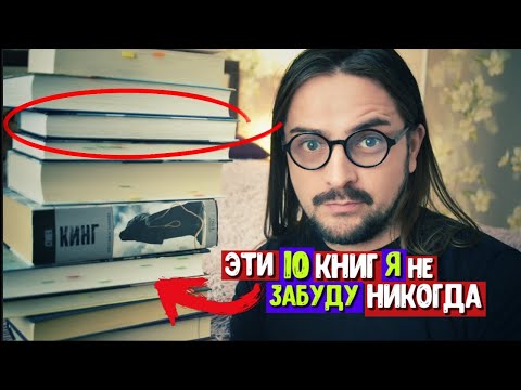 10 КНИГ, которые я НИКОГДА НЕ ЗАБУДУ ❗️ТОП ЛУЧШИХ КНИГ 🔥